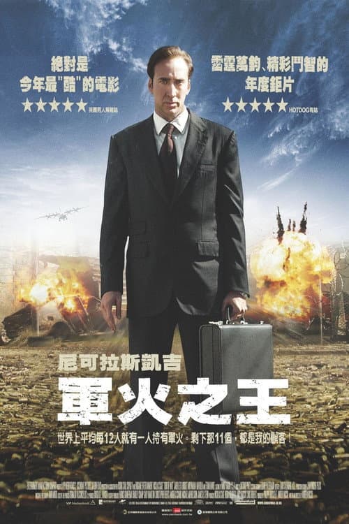 軍火之王