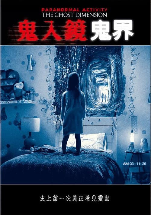 鬼入鏡:鬼界