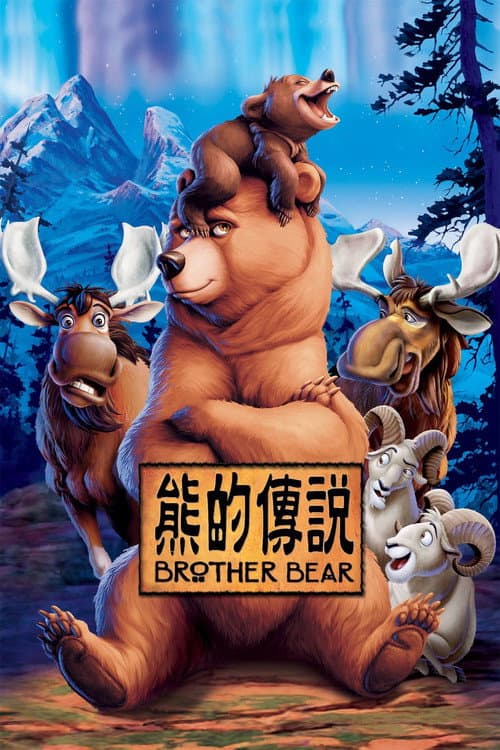 熊的傳說