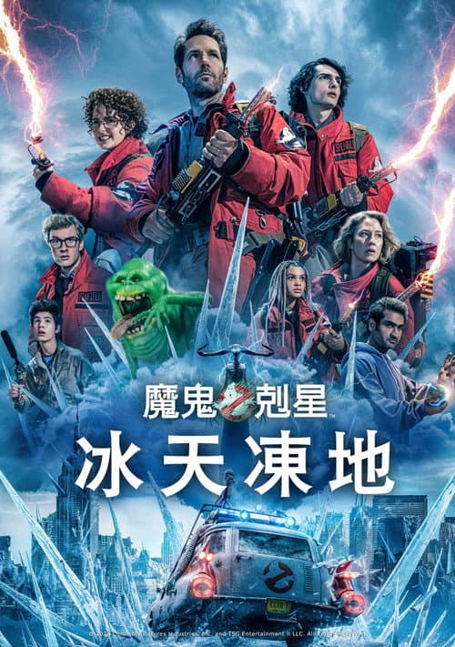 魔鬼剋星:冰天凍地