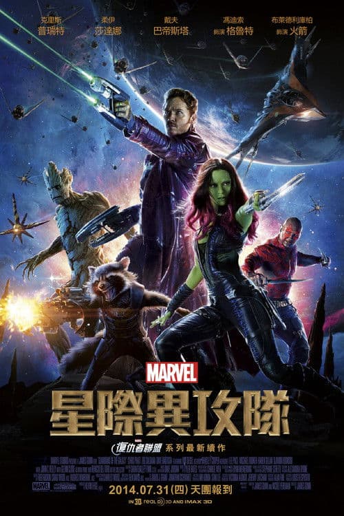 星際異攻隊