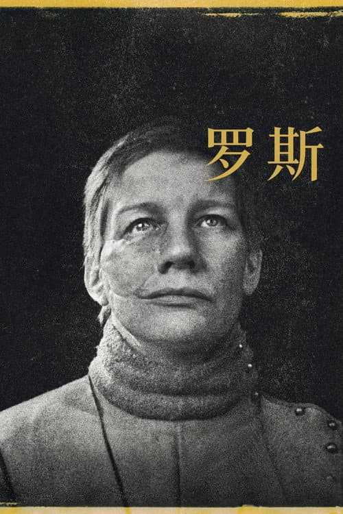 雙面蘿絲