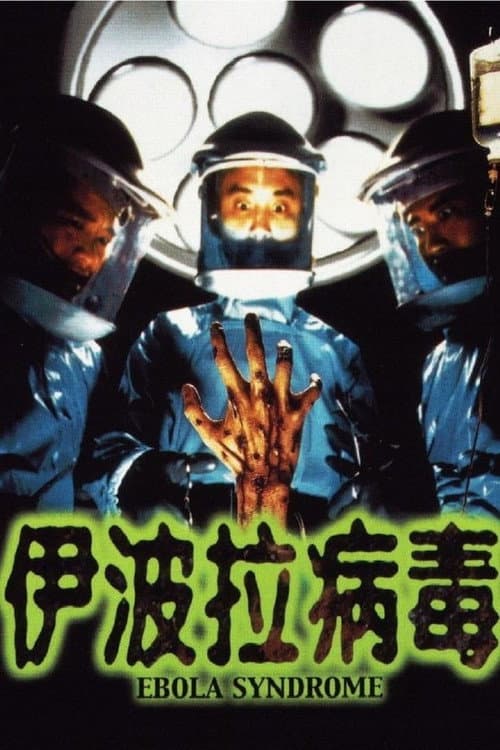 伊波拉病毒