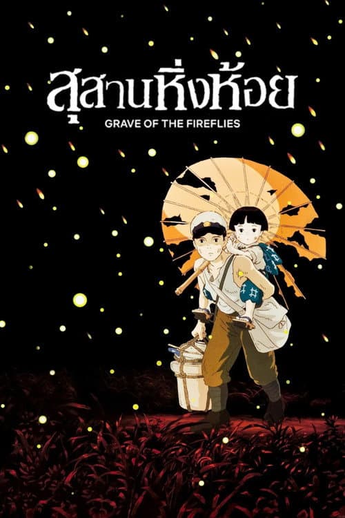 สุสานหิ่งห้อย