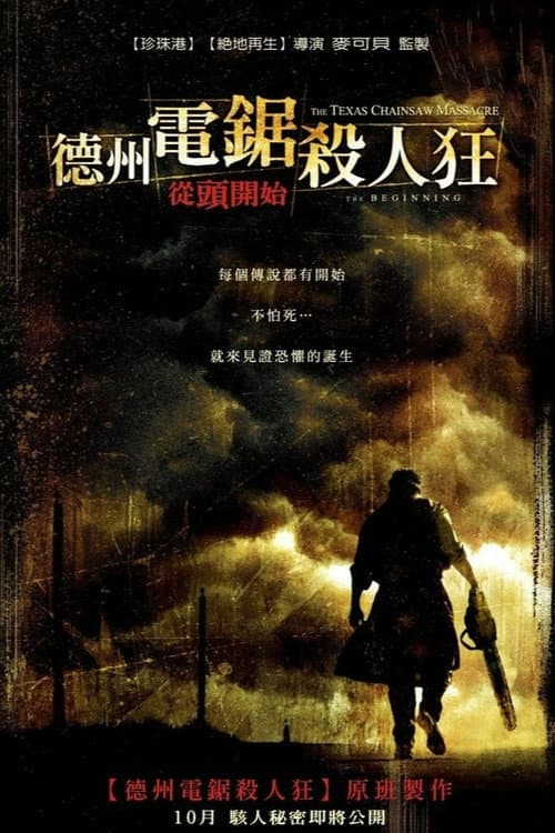 德州電鋸殺人狂:從頭開始