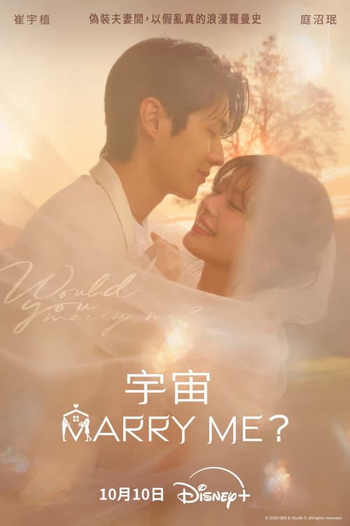 宇宙MARRY ME?