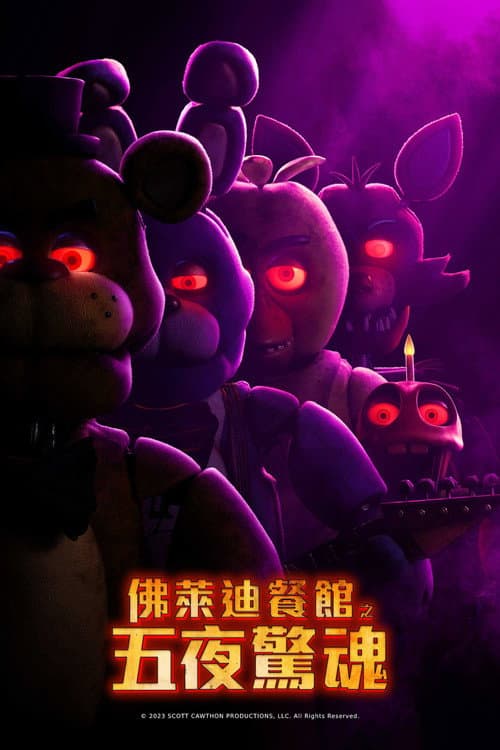 佛萊迪餐館之五夜驚魂
