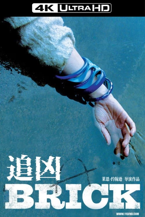 追兇