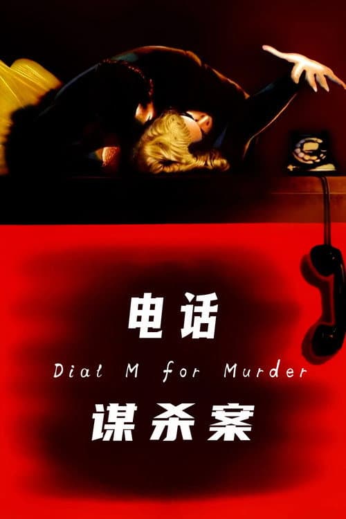 電話情殺案