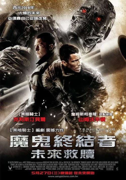 魔鬼終結者：未來救贖