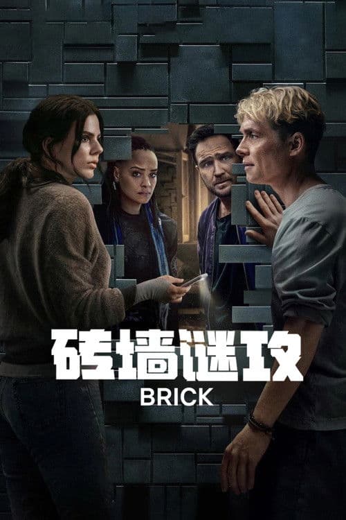 磚牆謎攻