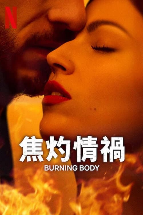 焦灼情禍