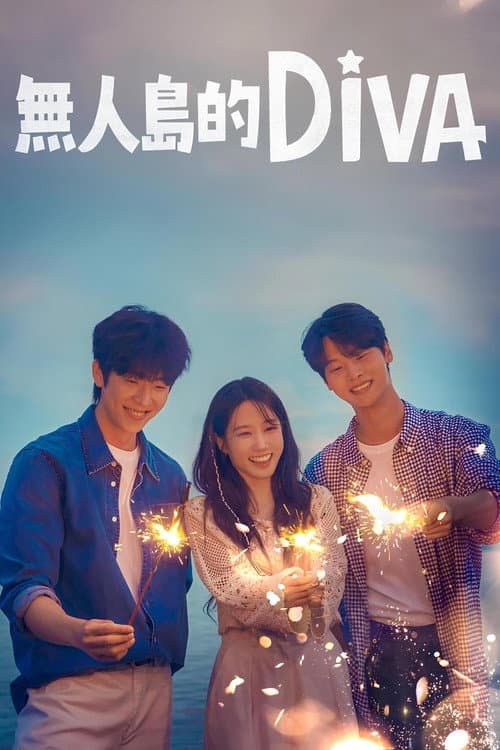 無人島的 DiVA