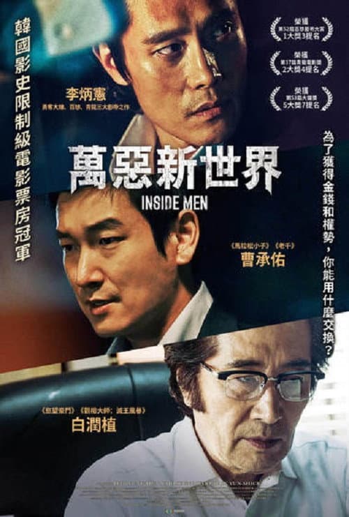萬惡新世界