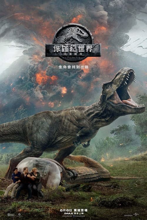 侏羅紀世界：殞落國度