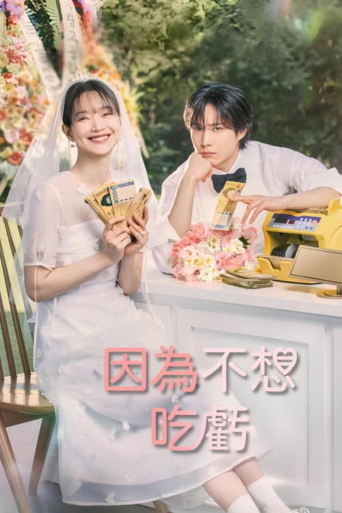 因為不想吃虧