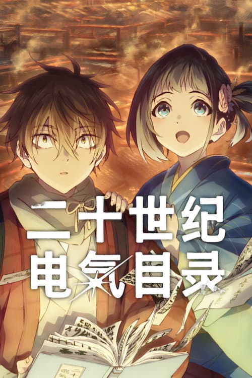 二十世紀電氣目錄