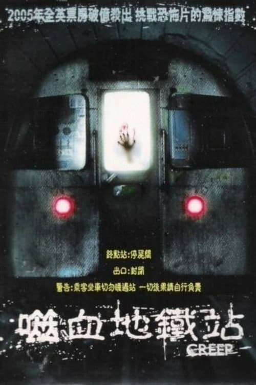 噬血地鐵站