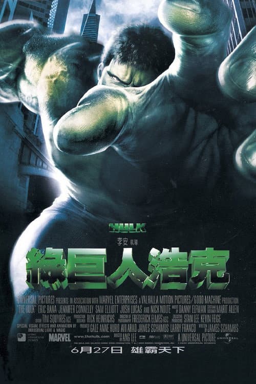 綠巨人浩克