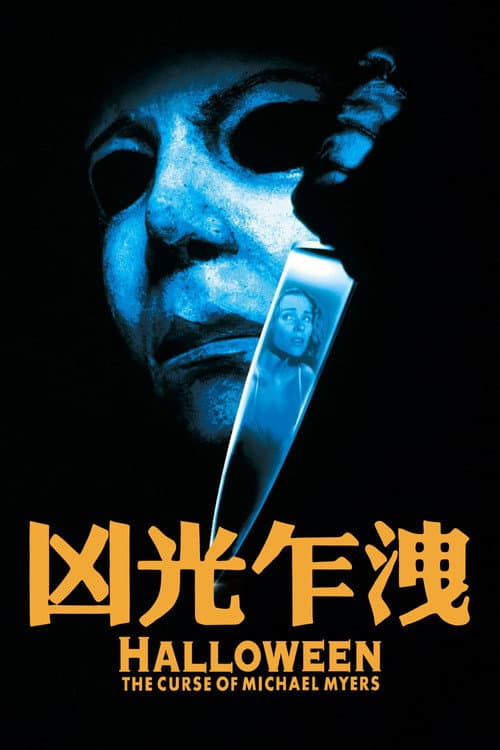 月光光心慌慌6:黑色驚魂夜