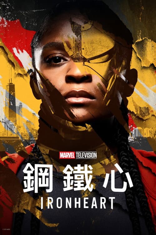 鋼鐵心