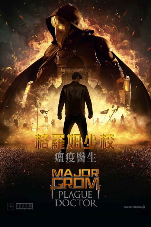 格羅姆少校：瘟疫醫生