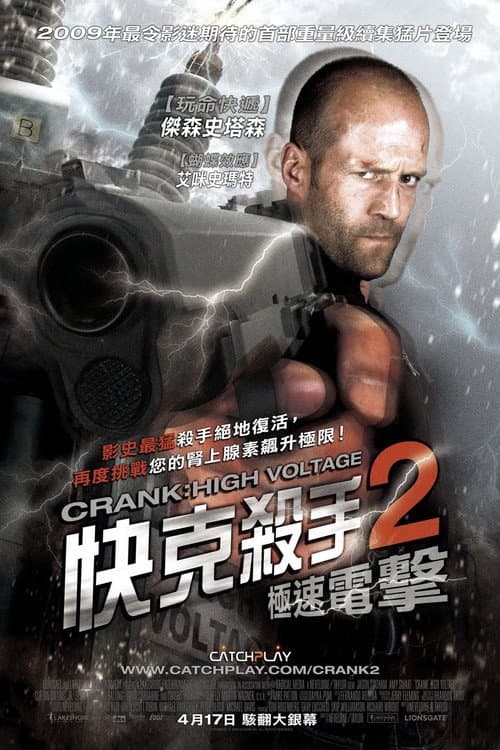 快克殺手2：極速電擊