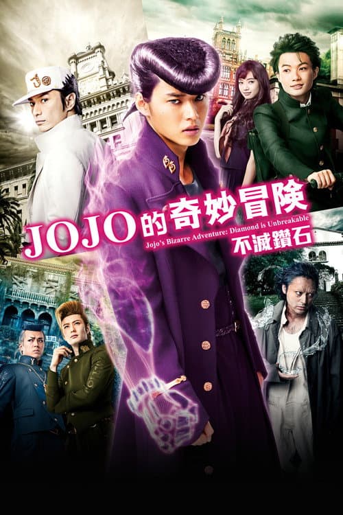 JOJO的奇妙冒險:不滅鑽石 第一章