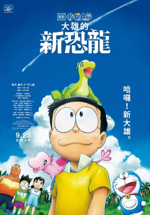 電影哆啦A夢：大雄的新恐龍