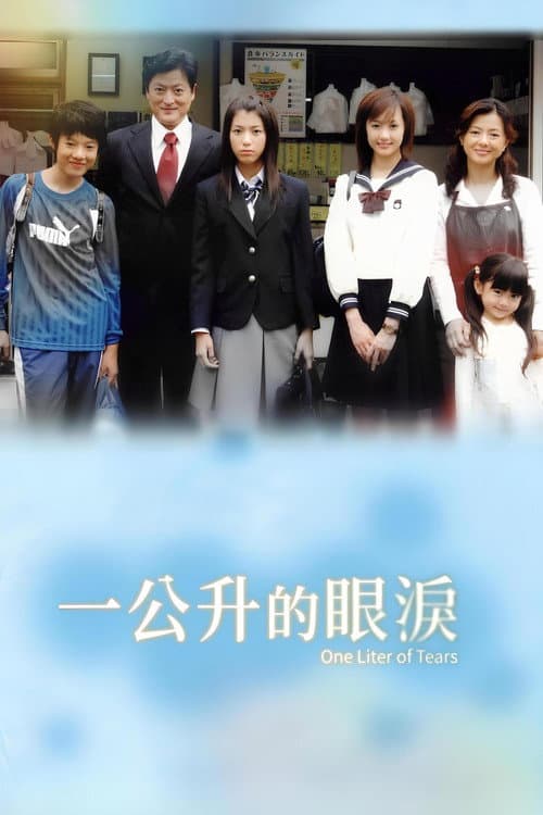 一公升的眼淚