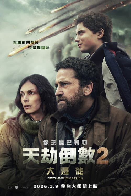 天劫倒數 2：大遷徙