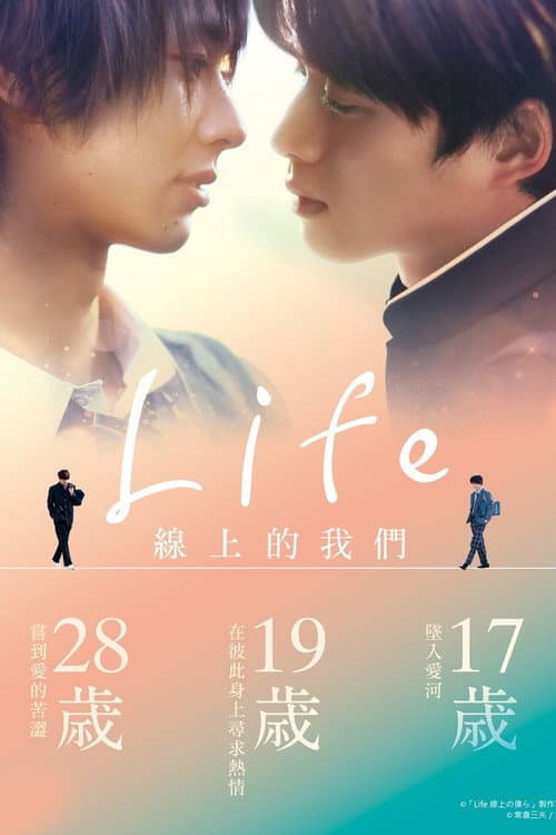 Life 線上的我們