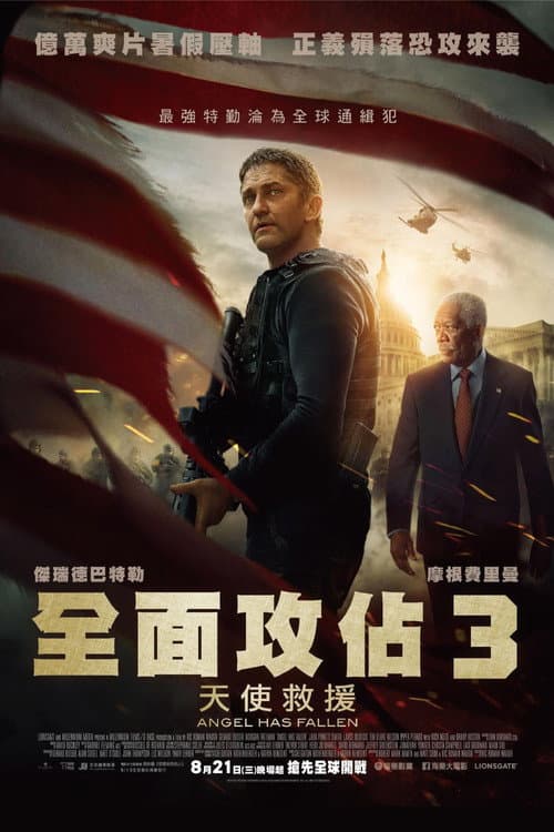 全面攻佔3：天使救援