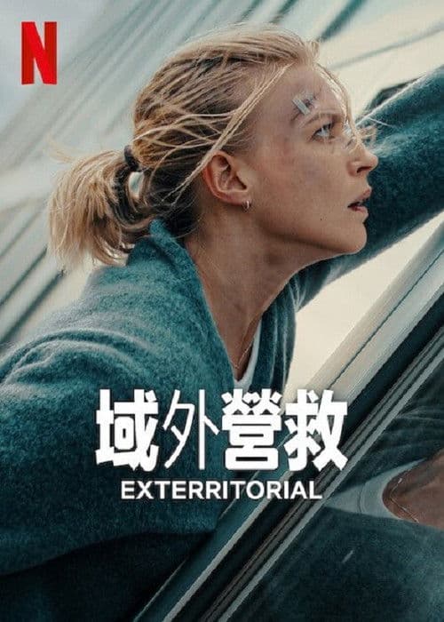 域外營救