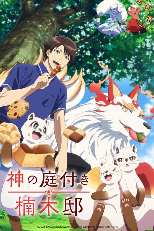 บ้านพักคุสึโนกิกับสวนเทพเจ้า