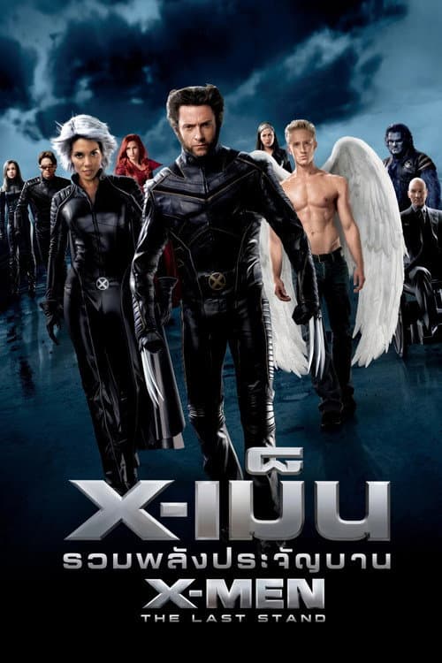 X-เม็น : รวมพลังประจัญบาน