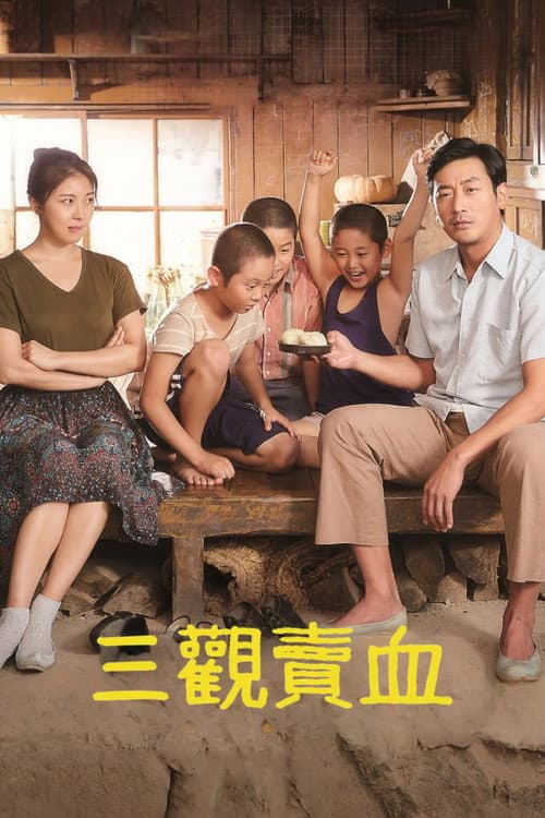 許三觀