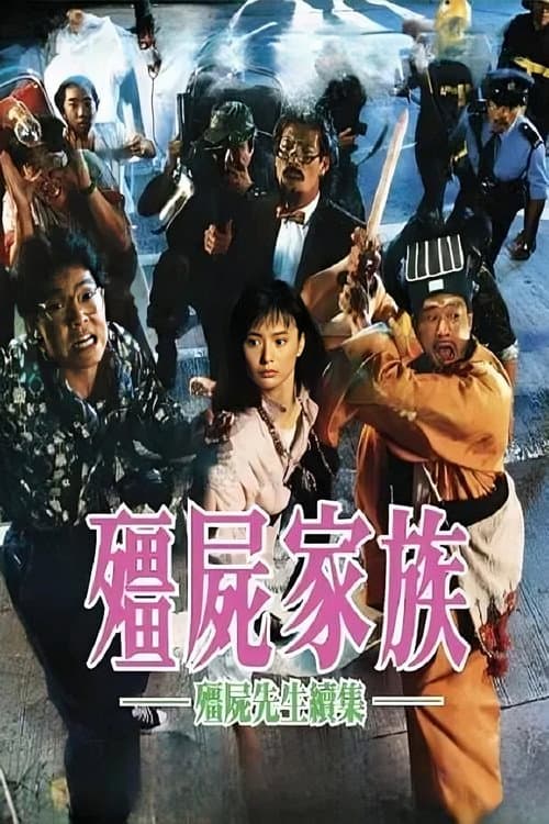殭屍家族