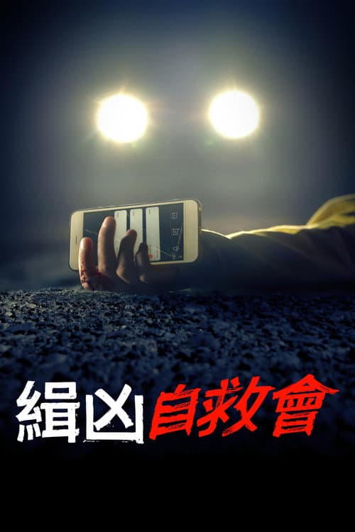緝凶自救會