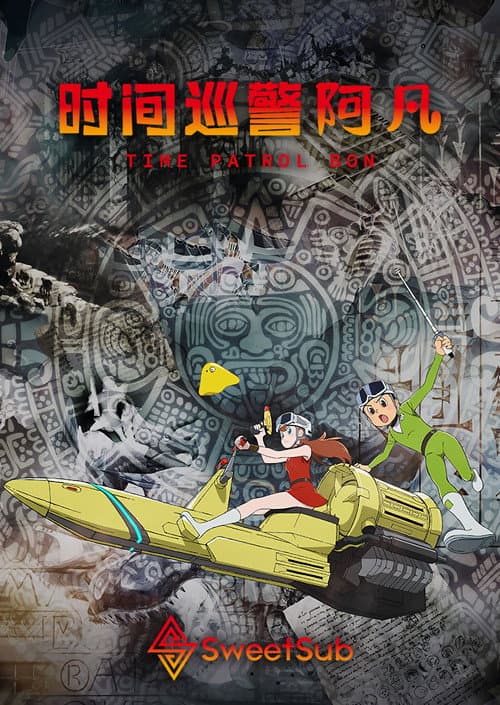 T·P 時光特警