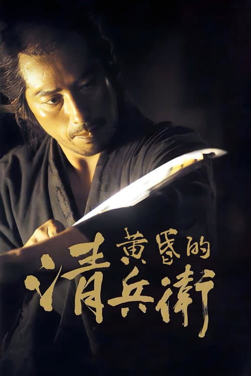 黃昏清兵衛