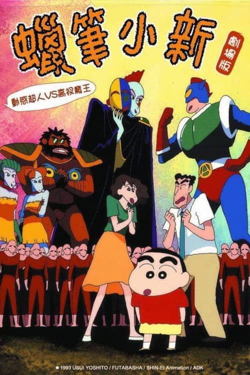 蠟筆小新:動感超人VS高衩魔王