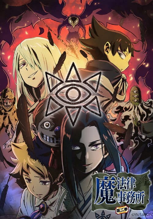 魔法律事務所