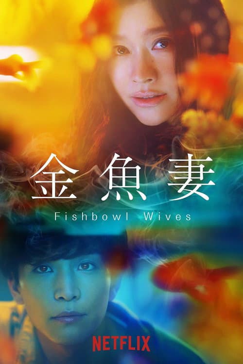 金魚妻