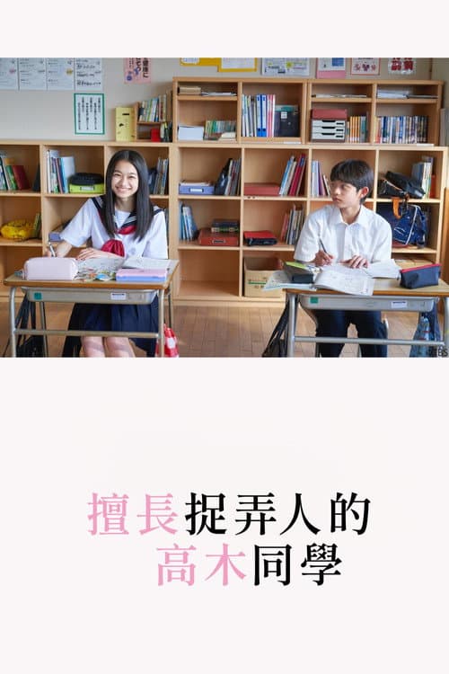 擅長捉弄人的高木同學
