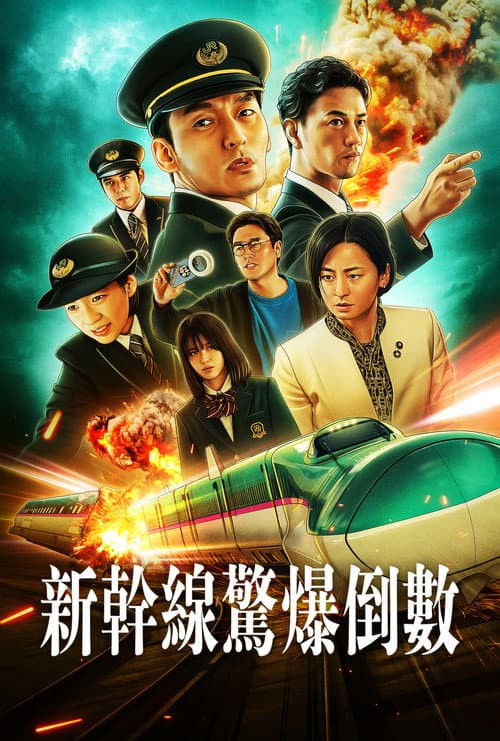 新幹線驚爆倒數