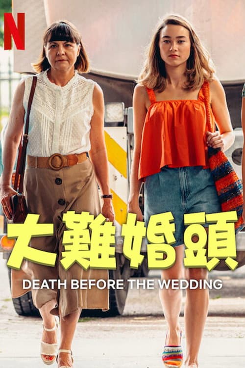 大難婚頭