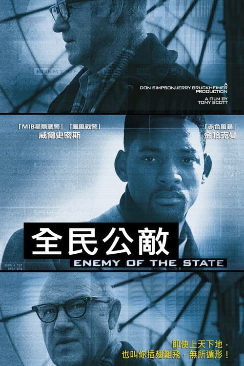 全民公敵