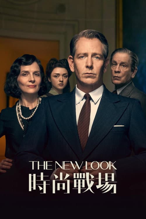 The New Look:時尚戰場