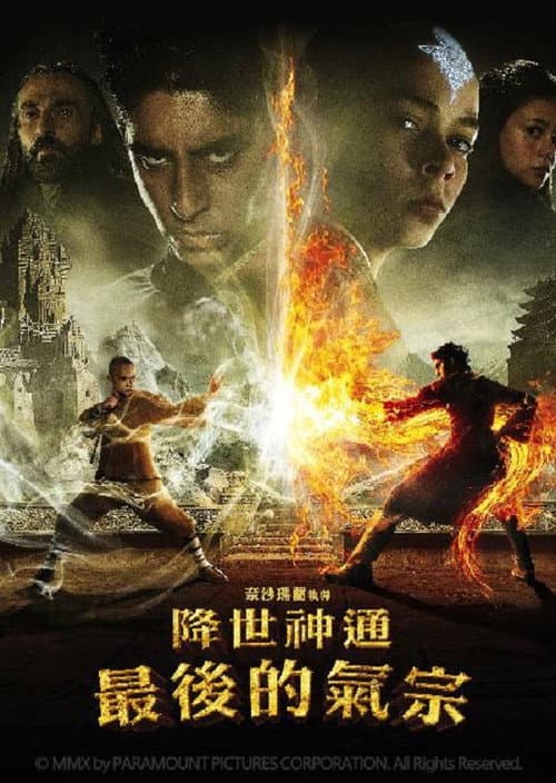 降世神通:最後的氣宗